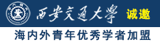 www.骚逼女诚邀海内外青年优秀学者加盟西安交通大学