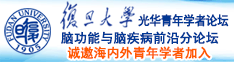 大鸡巴日大黑逼吸奶视频诚邀海内外青年学者加入|复旦大学光华青年学者论坛—脑功能与脑疾病前沿分论坛