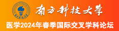 大胆粉逼内射视频南方科技大学医学2024年春季国际交叉学科论坛